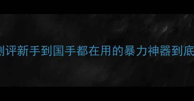 图片 🎾必入！蝴蝶桧木底板深度测评新手到国手都在用的暴力神器到底强在哪？附选购避坑指南！2