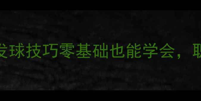 图片 🎾网球比赛发球员必看！5大发球技巧零基础也能学会，职业球员都在用的秘密武器🎾2