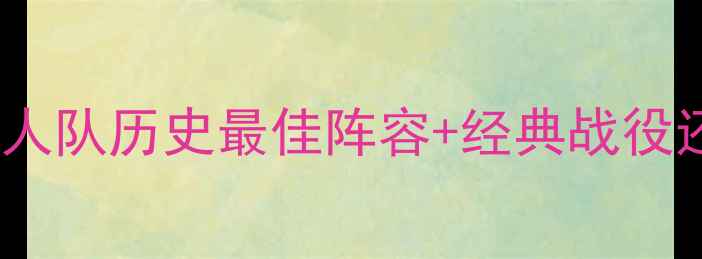 图片 🏀1959湖人队传奇赛季全湖人队历史最佳阵容+经典战役还原！60年代NBA黄金时代🔥