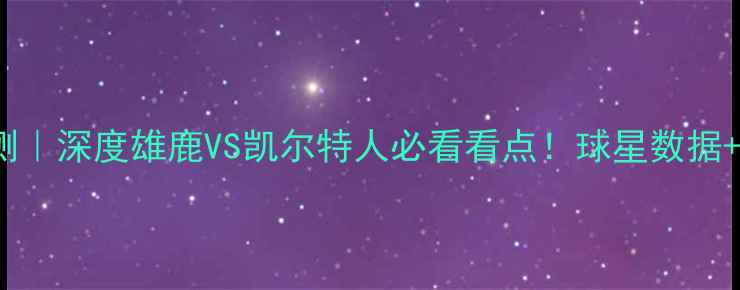 图片 🏀1月2日NBA比赛预测｜深度雄鹿VS凯尔特人必看看点！球星数据+战术布局全公开⚡️