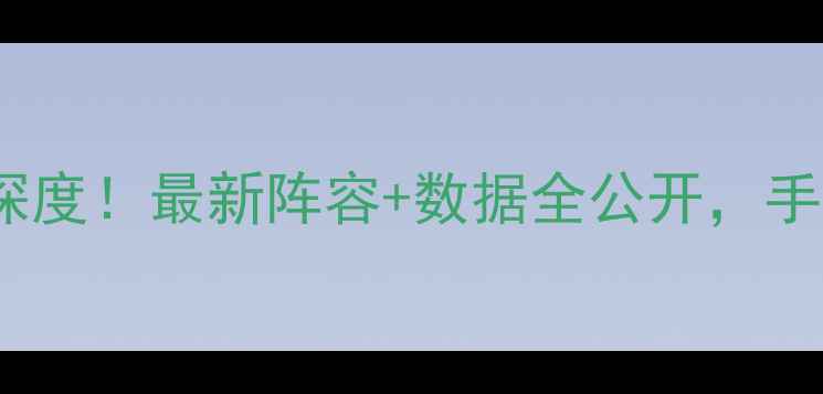 图片 🏀CBA深圳队赛季球员名单深度！最新阵容+数据全公开，手把手解锁深蓝军团硬核实力