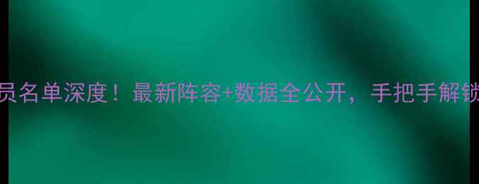 图片 🏀CBA深圳队赛季球员名单深度！最新阵容+数据全公开，手把手解锁深蓝军团硬核实力1