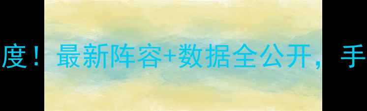图片 🏀CBA深圳队赛季球员名单深度！最新阵容+数据全公开，手把手解锁深蓝军团硬核实力2