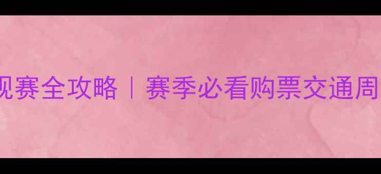 图片 🏀CBA青岛站观赛全攻略｜赛季必看购票交通周边美食指南🌟
