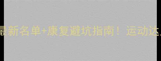 图片 🏀NBA球员伤病全最新名单+康复避坑指南！运动达人都该收藏的干货