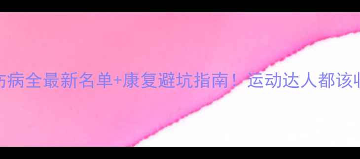 图片 🏀NBA球员伤病全最新名单+康复避坑指南！运动达人都该收藏的干货2