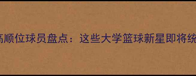 图片 🏀NCAA高顺位球员盘点：这些大学篮球新星即将统治NBA🏆