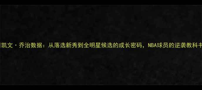图片 🏀凯文·乔治数据：从落选新秀到全明星候选的成长密码，NBA球员的逆袭教科书1