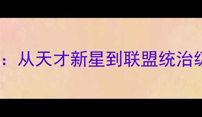 图片 🏀奥尼尔首秀回顾：从天才新星到联盟统治级中锋的蜕变之路1