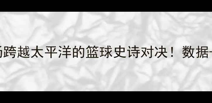 图片 🏀姚明VS加内特：一场跨越太平洋的篮球史诗对决！数据+战术+历史意义全公开