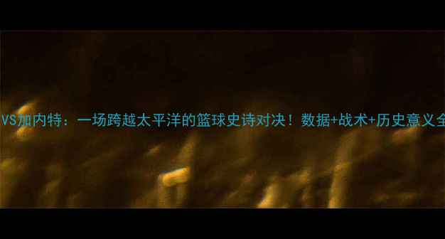 图片 🏀姚明VS加内特：一场跨越太平洋的篮球史诗对决！数据+战术+历史意义全公开1