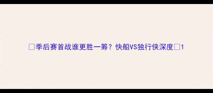 图片 🏀季后赛首战谁更胜一筹？快船VS独行侠深度🔥1