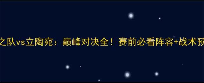 图片 🏀梦之队vs立陶宛：巅峰对决全！赛前必看阵容+战术预测🔥