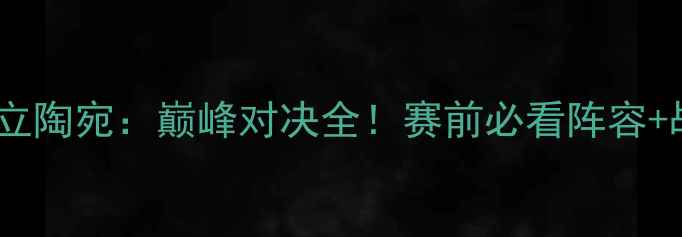 图片 🏀梦之队vs立陶宛：巅峰对决全！赛前必看阵容+战术预测🔥1