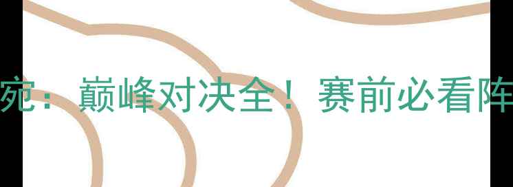 图片 🏀梦之队vs立陶宛：巅峰对决全！赛前必看阵容+战术预测🔥2