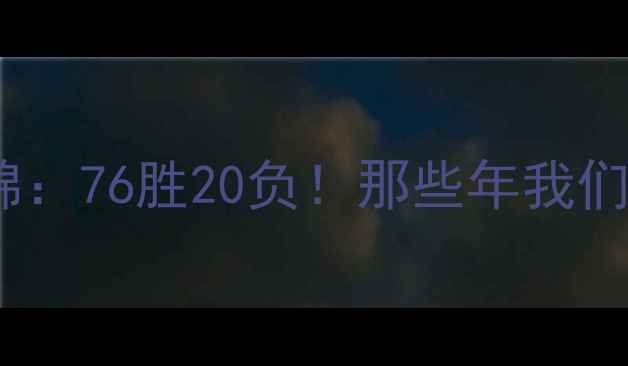 图片 🏀篮网赛季高清集锦：76胜20负！那些年我们追过的经典瞬间🔥2