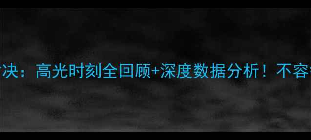 图片 🏀雷霆vs公牛经典对决：高光时刻全回顾+深度数据分析！不容错过的NBA赛季回顾2