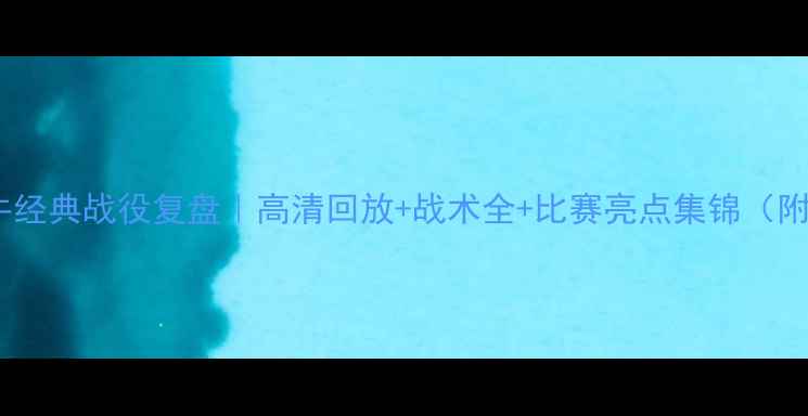 图片 🏀骑士vs公牛经典战役复盘｜高清回放+战术全+比赛亮点集锦（附观赛攻略）1