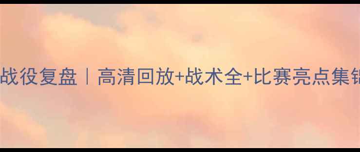图片 🏀骑士vs公牛经典战役复盘｜高清回放+战术全+比赛亮点集锦（附观赛攻略）2