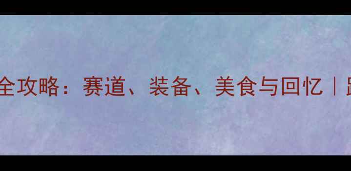 图片 🏃♀️宁波马拉松全攻略：赛道、装备、美食与回忆｜跑步人的年度盛宴2