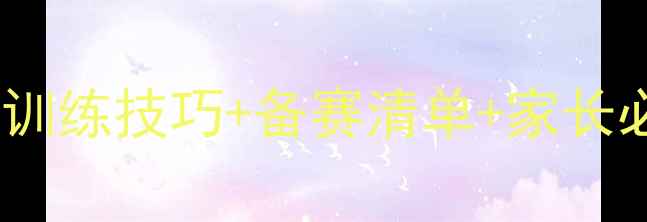 图片 🏃♀️小学100米比赛全攻略：训练技巧+备赛清单+家长必看注意事项（附训练计划表）