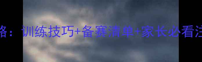 图片 🏃♀️小学100米比赛全攻略：训练技巧+备赛清单+家长必看注意事项（附训练计划表）1