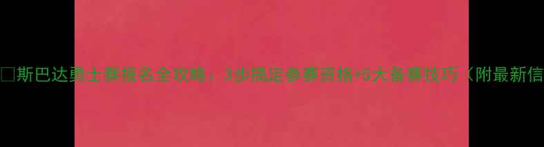 图片 🏃♀️斯巴达勇士赛报名全攻略：3步搞定参赛资格+5大备赛技巧（附最新信息）