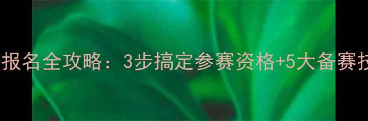 图片 🏃♀️斯巴达勇士赛报名全攻略：3步搞定参赛资格+5大备赛技巧（附最新信息）1