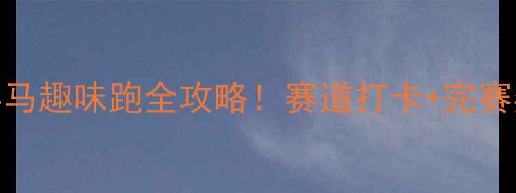图片 🏃♀️河源马拉松全马半马趣味跑全攻略！赛道打卡+完赛奖牌+住宿美食一网打尽1