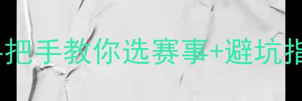 图片 🏃♀️跑步圈必看手把手教你选赛事+避坑指南（附报名入口）1