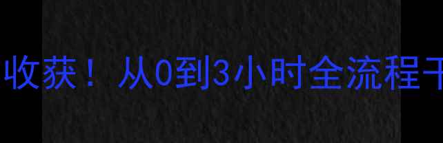 图片 🏃♀️跑步比赛亲测5大收获！从0到3小时全流程干货分享（附泪目瞬间）