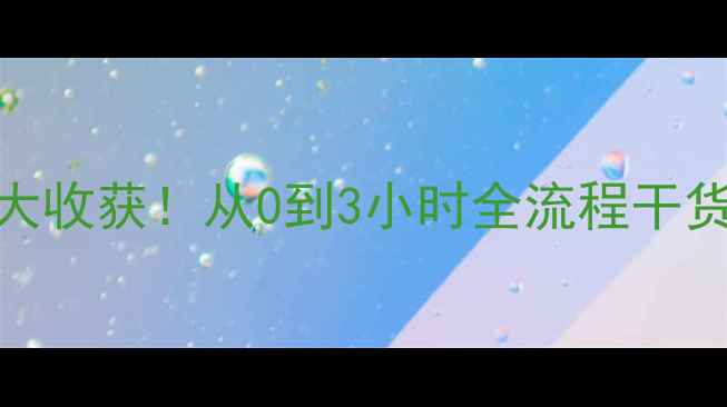图片 🏃♀️跑步比赛亲测5大收获！从0到3小时全流程干货分享（附泪目瞬间）2