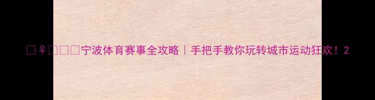 图片 🏃♀️🏀🎮宁波体育赛事全攻略｜手把手教你玩转城市运动狂欢！2