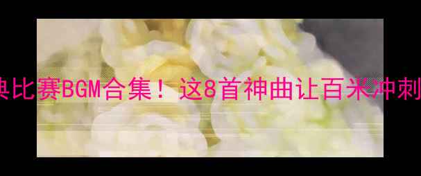 图片 🏃♂️博尔特经典比赛BGM合集！这8首神曲让百米冲刺秒变演唱会现场1