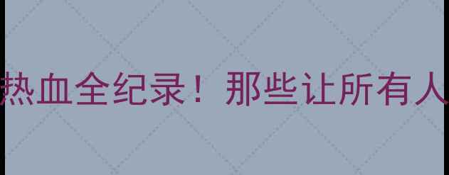 图片 🏃♂️甘肃国际马拉松热血全纪录！那些让所有人沸腾的瞬间与传奇故事