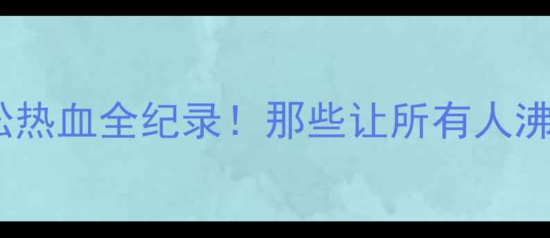 图片 🏃♂️甘肃国际马拉松热血全纪录！那些让所有人沸腾的瞬间与传奇故事2