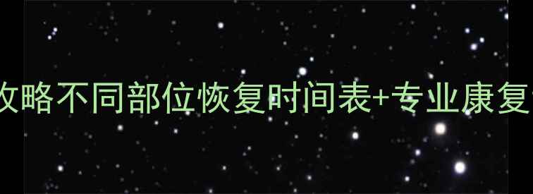 图片 🏃♂️🩹球员拉伤恢复全攻略不同部位恢复时间表+专业康复训练指南（附真实案例）2