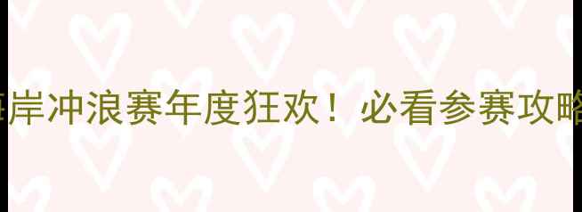 图片 🏄♀️新西兰海岸冲浪赛年度狂欢！必看参赛攻略+观赛指南全🌊