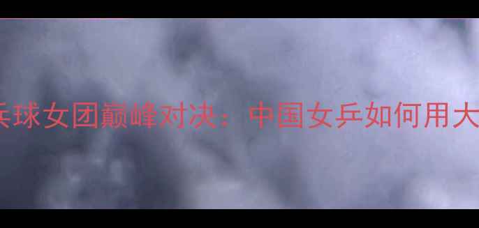 图片 🏆2008北京奥运会乒乓球女团巅峰对决：中国女乒如何用大满贯传奇征服世界？2