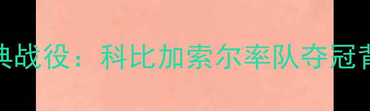 图片 🏆2008湖人vs开拓者经典战役：科比加索尔率队夺冠背后的惊心动魄72小时🏆