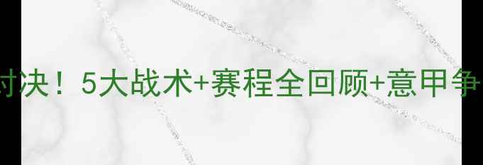 图片 🏆AC米兰今晚终极对决！5大战术+赛程全回顾+意甲争冠形势深度分析🔥1