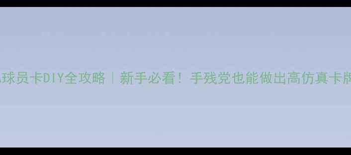 图片 🏆FIFA球员卡DIY全攻略｜新手必看！手残党也能做出高仿真卡牌模板1