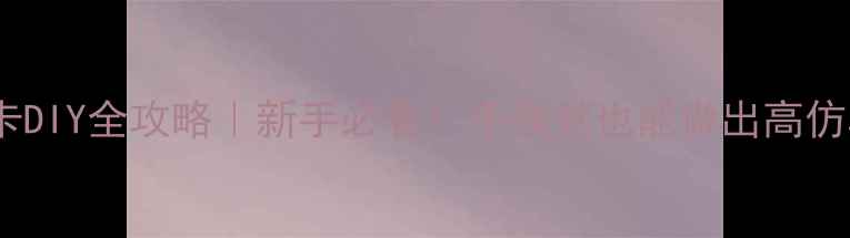 图片 🏆FIFA球员卡DIY全攻略｜新手必看！手残党也能做出高仿真卡牌模板2