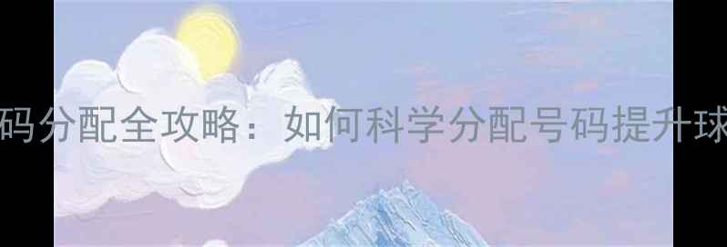 图片 🏆FM22球员号码分配全攻略：如何科学分配号码提升球队实力？⚽️