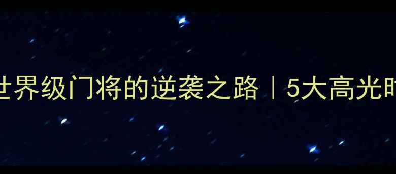 图片 🏆Szczesny从替补到世界级门将的逆袭之路｜5大高光时刻+职业成长秘籍🔥1