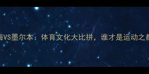 图片 🏆上海VS墨尔本：体育文化大比拼，谁才是运动之都？🌏