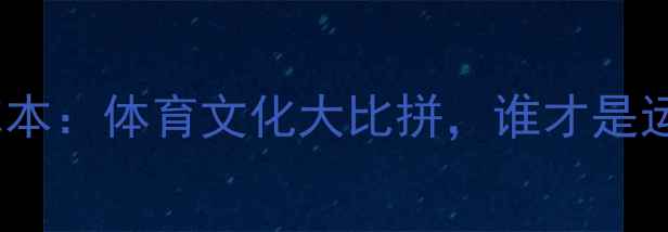 图片 🏆上海VS墨尔本：体育文化大比拼，谁才是运动之都？🌏1