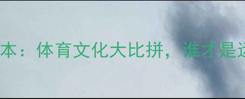图片 🏆上海VS墨尔本：体育文化大比拼，谁才是运动之都？🌏2