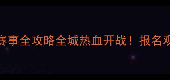 图片 🏆上海跆拳道8月赛事全攻略全城热血开战！报名观赛周边全指南🔥2