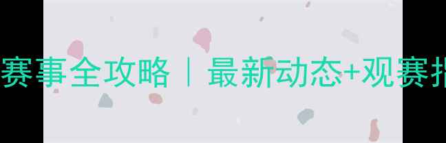 图片 🏆世界保龄球赛事全攻略｜最新动态+观赛指南+装备推荐